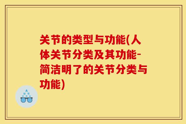 关节的类型与功能(人体关节分类及其功能-简洁明了的关节分类与功能)