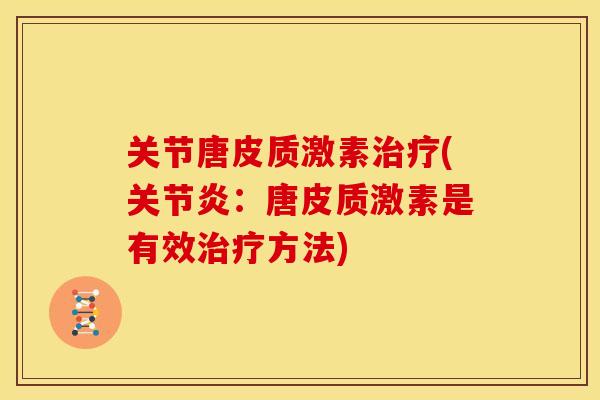 关节唐皮质激素(:唐皮质激素是有效方法) 关节唐皮质激素(:唐皮质激素是有效方法)