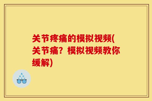 关节的模拟视频(关节痛?模拟视频教你缓解) 关节的模拟视频(关节痛?模拟视频教你缓解)