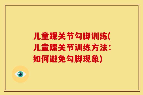 儿童踝关节勾脚训练(儿童踝关节训练方法：如何避免勾脚现象)