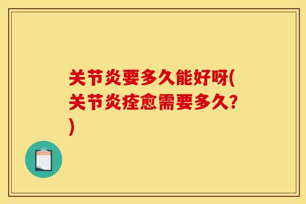 要多久能好呀(痊愈需要多久？)