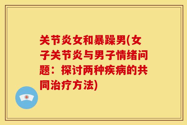 女和暴躁男(女子与男子情绪问题:探讨两种的共同方法) 女和暴躁男(女子与男子情绪问题:探讨两种的共同方法)