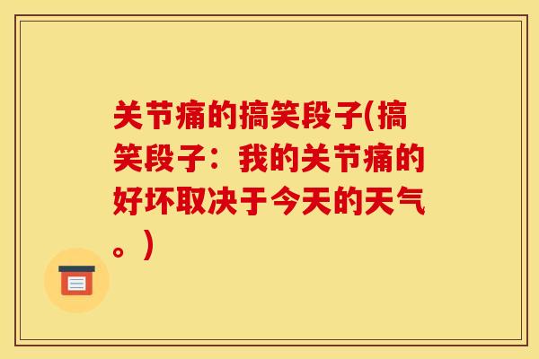 关节痛的搞笑段子(搞笑段子：我的关节痛的好坏取决于今天的天气。)