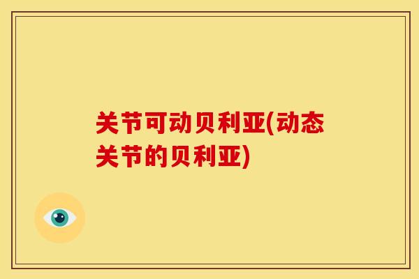 关节可动贝利亚(动态关节的贝利亚) 关节可动贝利亚(动态关节的贝利亚)