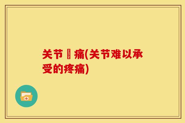 关节痠痛(关节难以承受的) 关节痠痛(关节难以承受的)