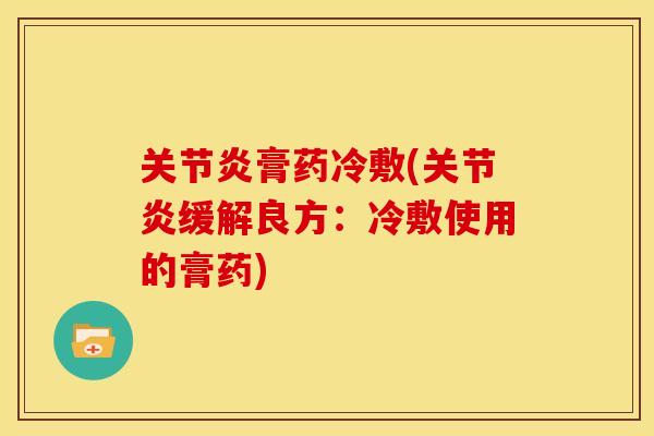 膏药冷敷(缓解良方：冷敷使用的膏药)