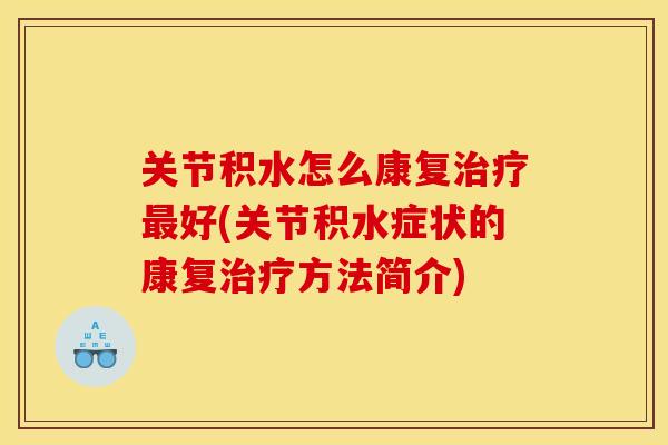 关节积水怎么康复好(关节积水症状的康复方法简介)