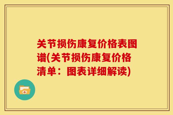 关节损伤康复价格表图谱(关节损伤康复价格清单:图表详细解读) 关节损伤康复价格表图谱(关节损伤康复价格清单:图表详细解读)