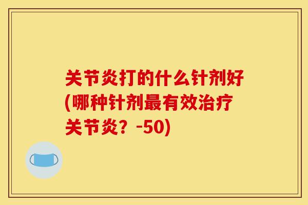 打的什么针剂好(哪种针剂有效?-50) 打的什么针剂好(哪种针剂有效?-50)