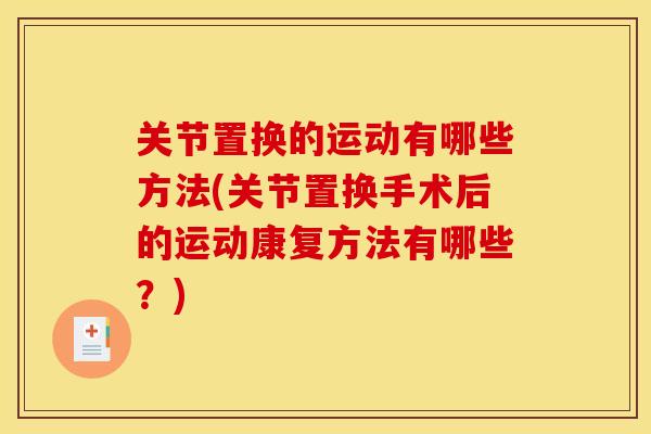 关节置换的运动有哪些方法(关节置换手术后的运动康复方法有哪些?) 关节置换的运动有哪些方法(关节置换手术后的运动康复方法有哪些?)
