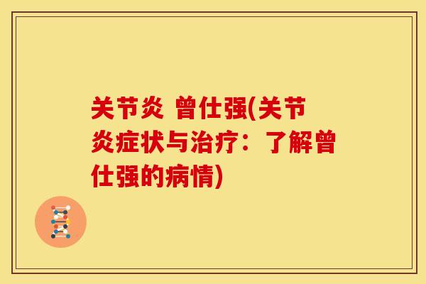 曾仕强(关节状与:了解曾仕强的情) 曾仕强(关节状与:了解曾仕强的情)