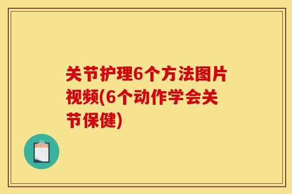关节护理6个方法图片视频(6个动作学会关节保健) 关节护理6个方法图片视频(6个动作学会关节保健)