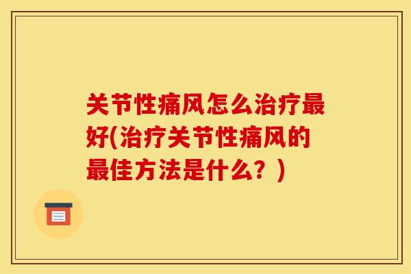 关节性怎么好(关节性的佳方法是什么？)