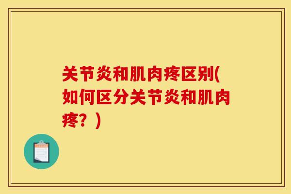 和肌肉疼区别(如何区分和肌肉疼?) 和肌肉疼区别(如何区分和肌肉疼?)