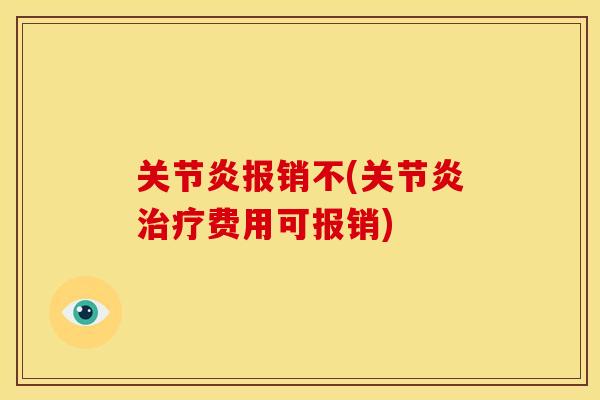 报销不(费用可报销) 报销不(费用可报销)