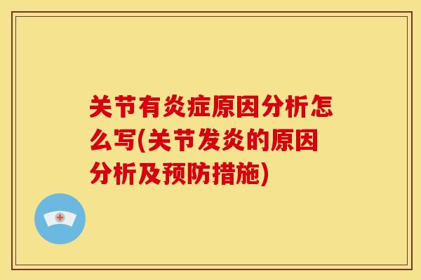 关节有原因分析怎么写(关节发炎的原因分析及措施)