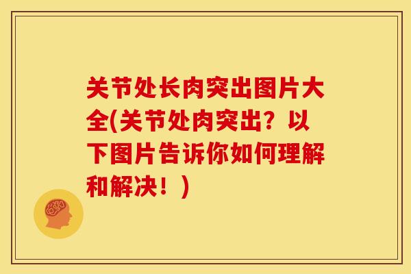 关节处长肉突出图片大全(关节处肉突出?以下图片告诉你如何理解和解决!) 关节处长肉突出图片大全(关节处肉突出?以下图片告诉你如何理解和解决!)