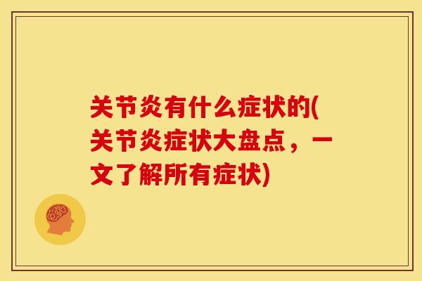 有什么症状的(关节状大盘点,一文了解所有症状) 有什么症状的(关节状大盘点,一文了解所有症状)