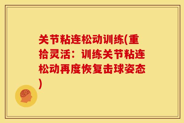 关节粘连松动训练(重拾灵活:训练关节粘连松动再度恢复击球姿态) 关节粘连松动训练(重拾灵活:训练关节粘连松动再度恢复击球姿态)
