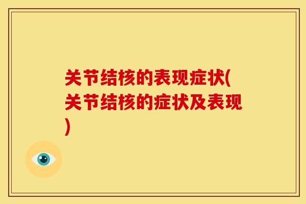 关节结核的表现症状(关节结核的症状及表现)