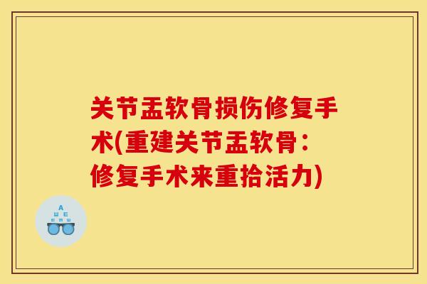关节盂软骨损伤修复手术(重建关节盂软骨:修复手术来重拾活力) 关节盂软骨损伤修复手术(重建关节盂软骨:修复手术来重拾活力)