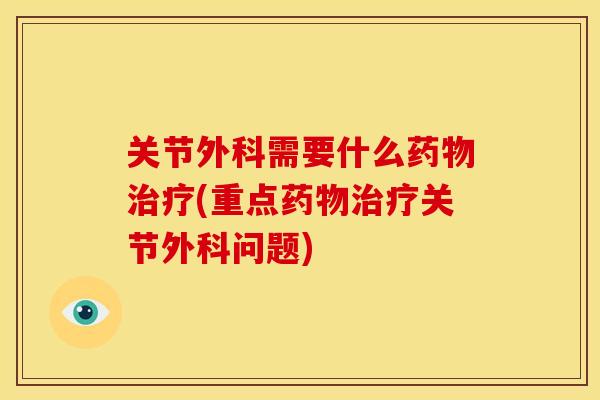 关节外科需要什么(重点关节外科问题) 关节外科需要什么(重点关节外科问题)