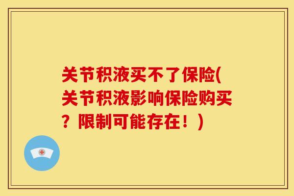 关节积液买不了保险(关节积液影响保险购买?限制可能存在!) 关节积液买不了保险(关节积液影响保险购买?限制可能存在!)