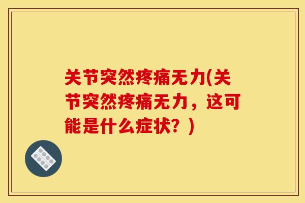 关节突然无力(关节突然无力，这可能是什么症状？)