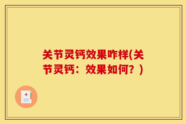 关节灵钙效果咋样(关节灵钙:效果如何?) 关节灵钙效果咋样(关节灵钙:效果如何?)