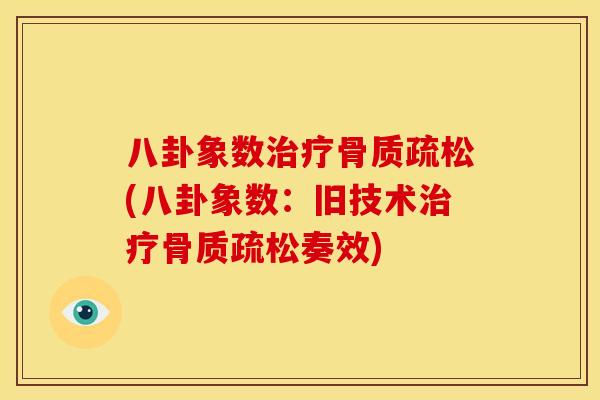 八卦象数(八卦象数:旧技术奏效) 八卦象数(八卦象数:旧技术奏效)