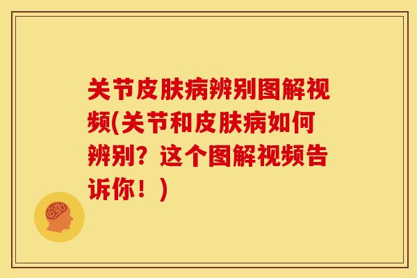 关节辨别图解视频(关节和如何辨别？这个图解视频告诉你！)