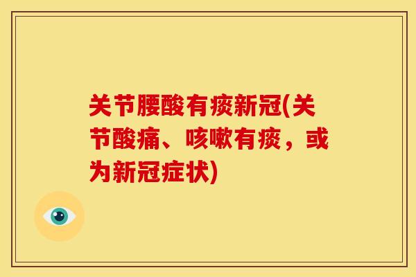 关节腰酸有痰新冠(关节酸痛、有痰,或为新冠症状) 关节腰酸有痰新冠(关节酸痛、有痰,或为新冠症状)