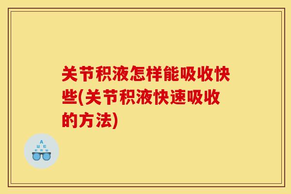 关节积液怎样能吸收快些(关节积液快速吸收的方法) 关节积液怎样能吸收快些(关节积液快速吸收的方法)