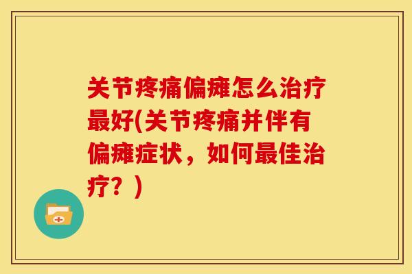 关节偏瘫怎么好(关节并伴有偏瘫症状,如何佳?) 关节偏瘫怎么好(关节并伴有偏瘫症状,如何佳?)