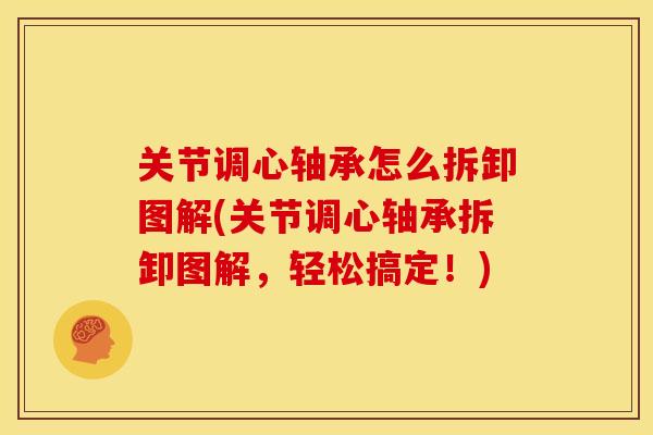 关节调心轴承怎么拆卸图解(关节调心轴承拆卸图解,轻松搞定!) 关节调心轴承怎么拆卸图解(关节调心轴承拆卸图解,轻松搞定!)