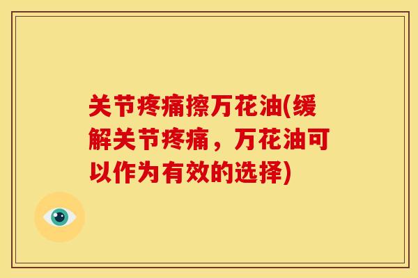 关节擦万花油(缓解关节,万花油可以作为有效的选择) 关节擦万花油(缓解关节,万花油可以作为有效的选择)