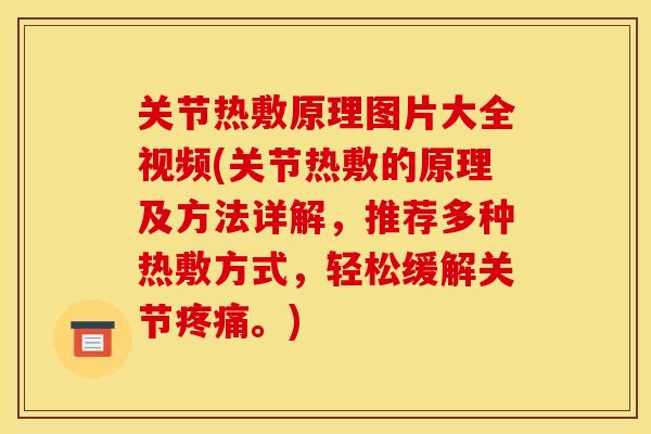 关节热敷原理图片大全视频(关节热敷的原理及方法详解，推荐多种热敷方式，轻松缓解关节。)