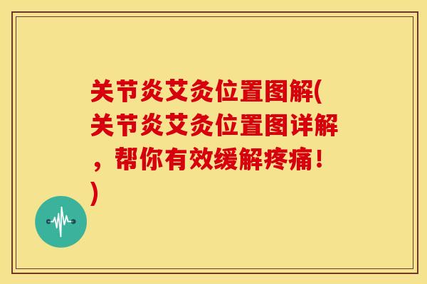 艾灸位置图解(艾灸位置图详解,帮你有效缓解!) 艾灸位置图解(艾灸位置图详解,帮你有效缓解!)