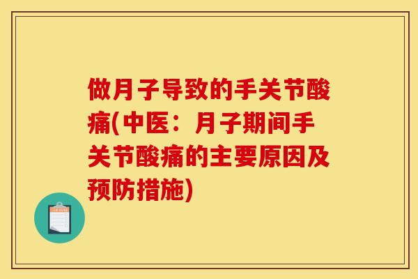 做月子导致的手关节酸痛(中医:月子期间手关节酸痛的主要原因及措施) 做月子导致的手关节酸痛(中医:月子期间手关节酸痛的主要原因及措施)