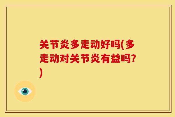 多走动好吗(多走动对有益吗?) 多走动好吗(多走动对有益吗?)