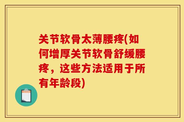 关节软骨太薄腰疼(如何增厚关节软骨舒缓腰疼,这些方法适用于所有年龄段) 关节软骨太薄腰疼(如何增厚关节软骨舒缓腰疼,这些方法适用于所有年龄段)