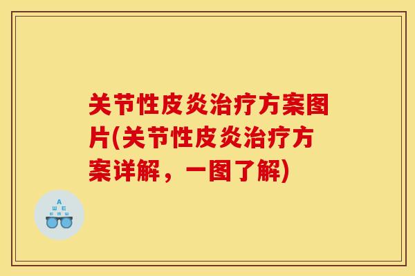 关节性皮炎方案图片(关节性皮炎方案详解,一图了解) 关节性皮炎方案图片(关节性皮炎方案详解,一图了解)
