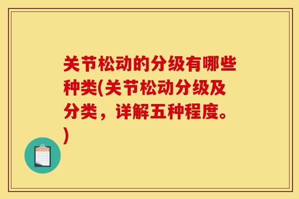 关节松动的分级有哪些种类(关节松动分级及分类,详解五种程度。) 关节松动的分级有哪些种类(关节松动分级及分类,详解五种程度。)