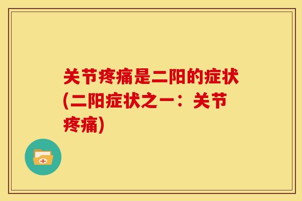 关节是二阳的症状(二阳症状之一：关节)