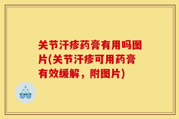关节汗疹药膏有用吗图片(关节汗疹可用药膏有效缓解,附图片) 关节汗疹药膏有用吗图片(关节汗疹可用药膏有效缓解,附图片)