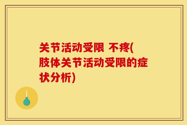 关节活动受限 不疼(肢体关节活动受限的症状分析) 关节活动受限 不疼(肢体关节活动受限的症状分析)