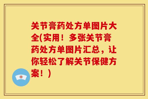 关节膏药处方单图片大全(实用！多张关节膏药处方单图片汇总，让你轻松了解关节保健方案！)