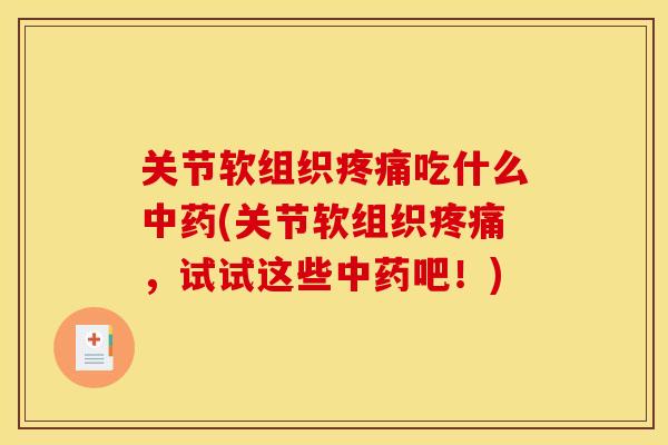 关节软组织吃什么(关节软组织,试试这些吧!) 关节软组织吃什么(关节软组织,试试这些吧!)