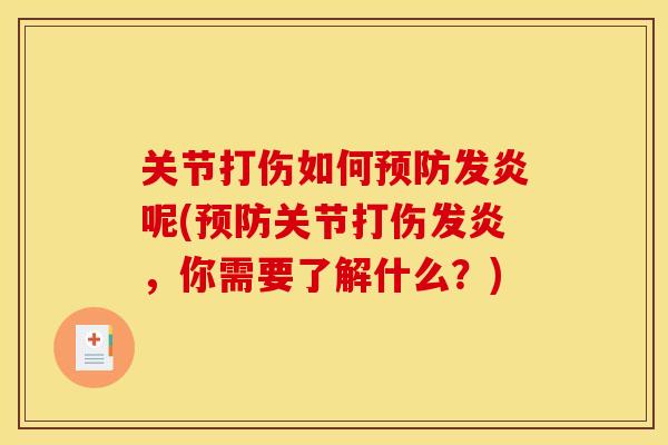 关节打伤如何发炎呢(关节打伤发炎，你需要了解什么？)