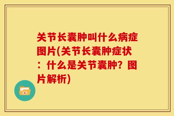 关节长囊肿叫什么症图片(关节长囊肿症状:什么是关节囊肿?图片解析) 关节长囊肿叫什么症图片(关节长囊肿症状:什么是关节囊肿?图片解析)